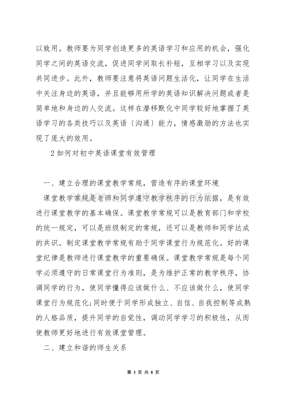 在初中英语课堂上如何管理学生.docx_第3页