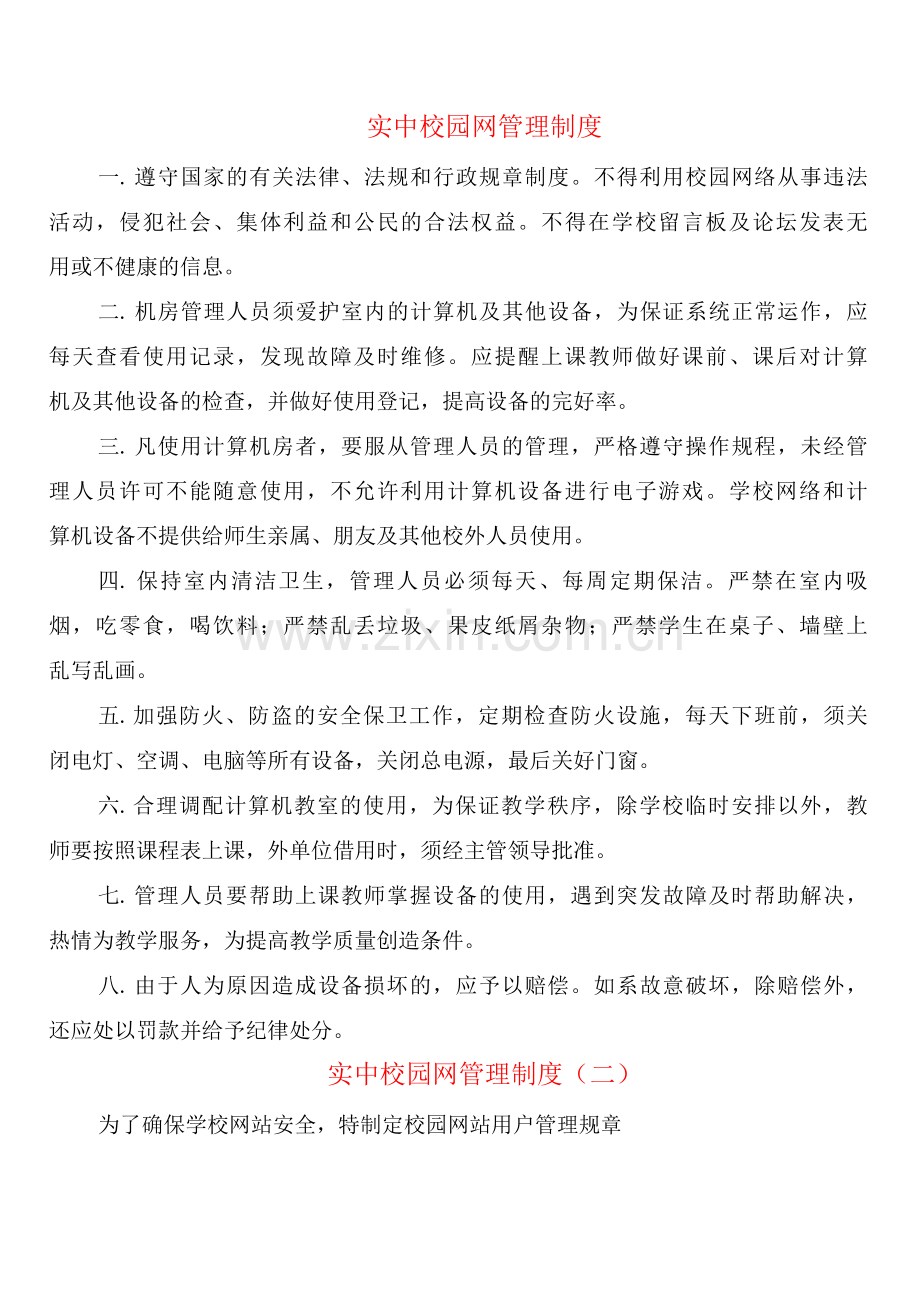 实中校园网管理制度(2篇).docx_第1页