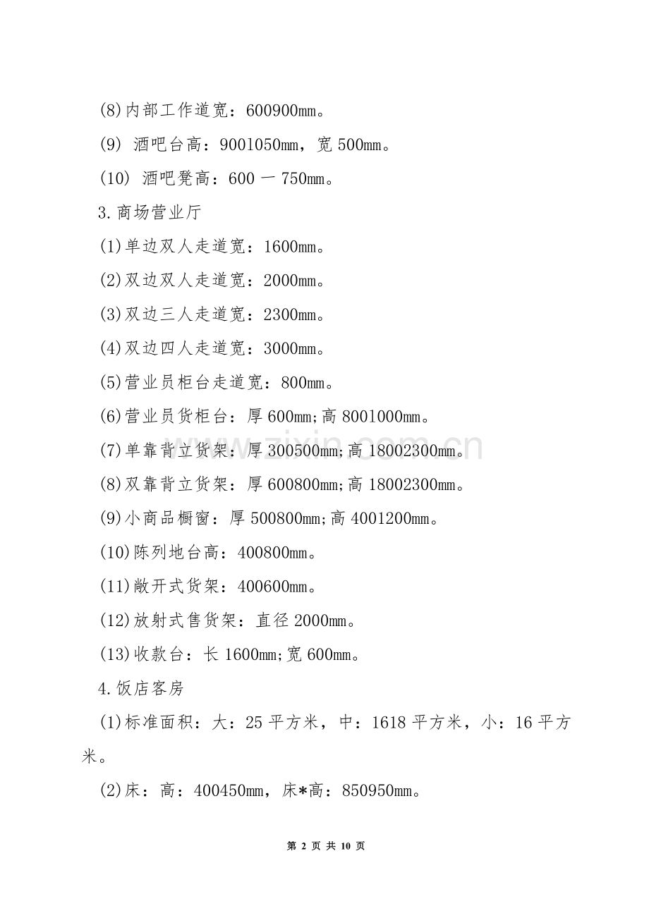 室内设计人体工程学的尺寸.docx_第2页