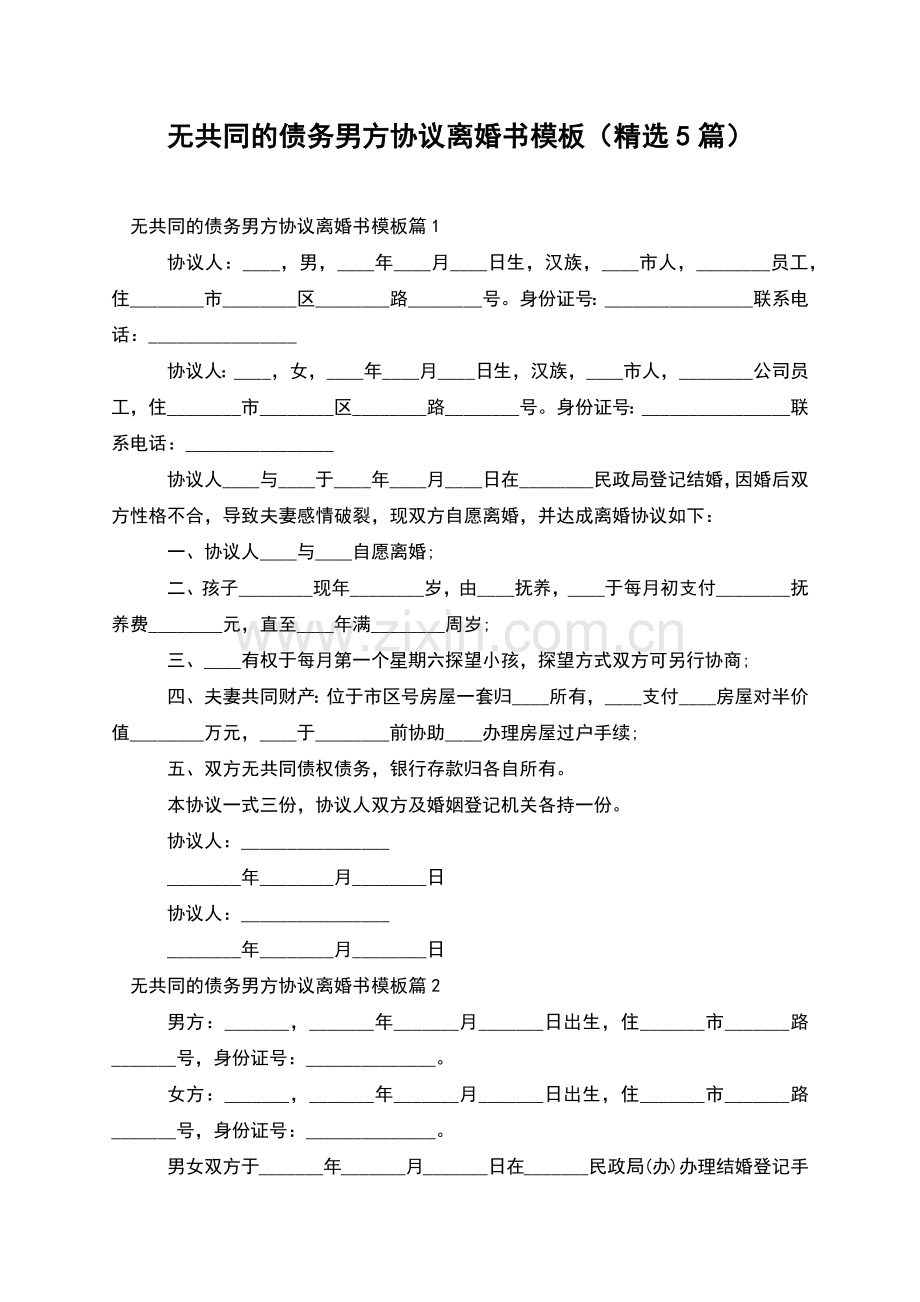 无共同的债务男方协议离婚书模板(5篇).docx_第1页