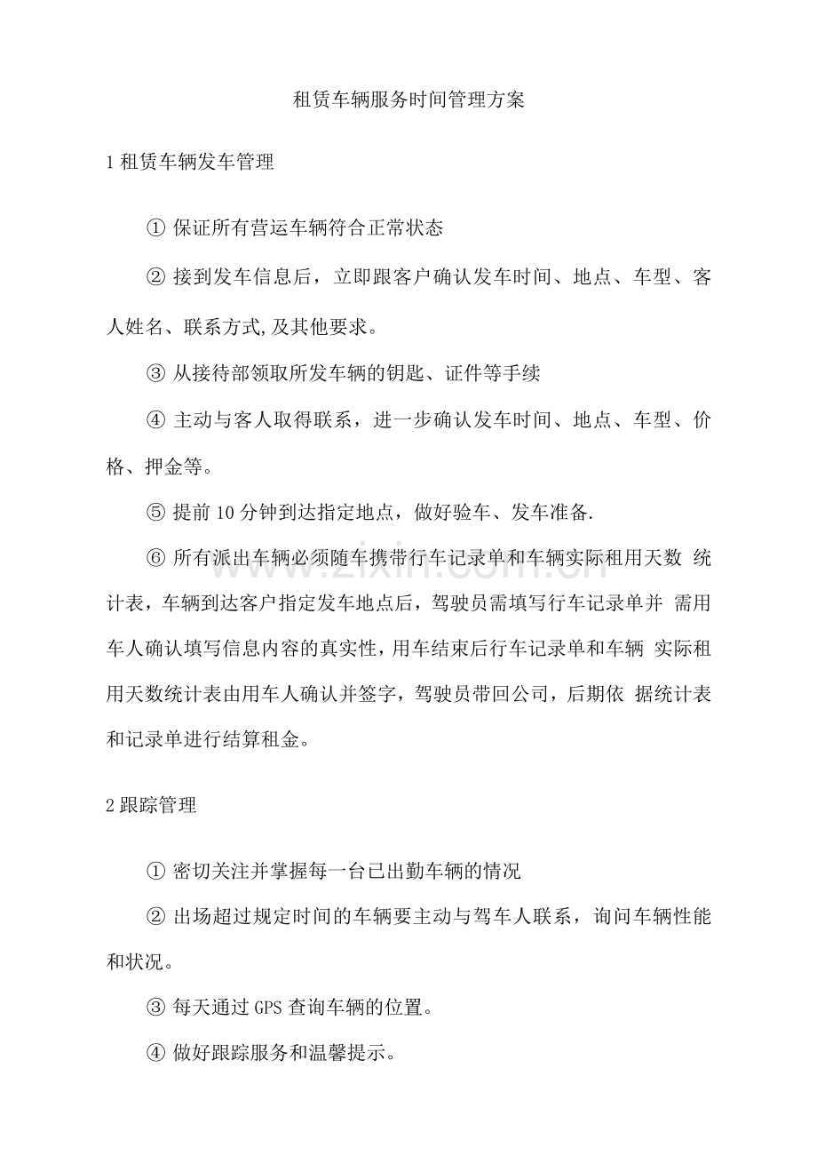 租赁车辆服务时间管理方案.docx_第1页