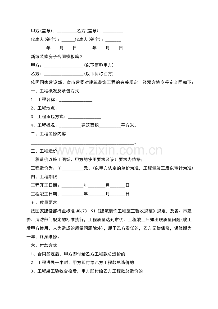 新编装修房子合同模板(9篇合集).docx_第3页