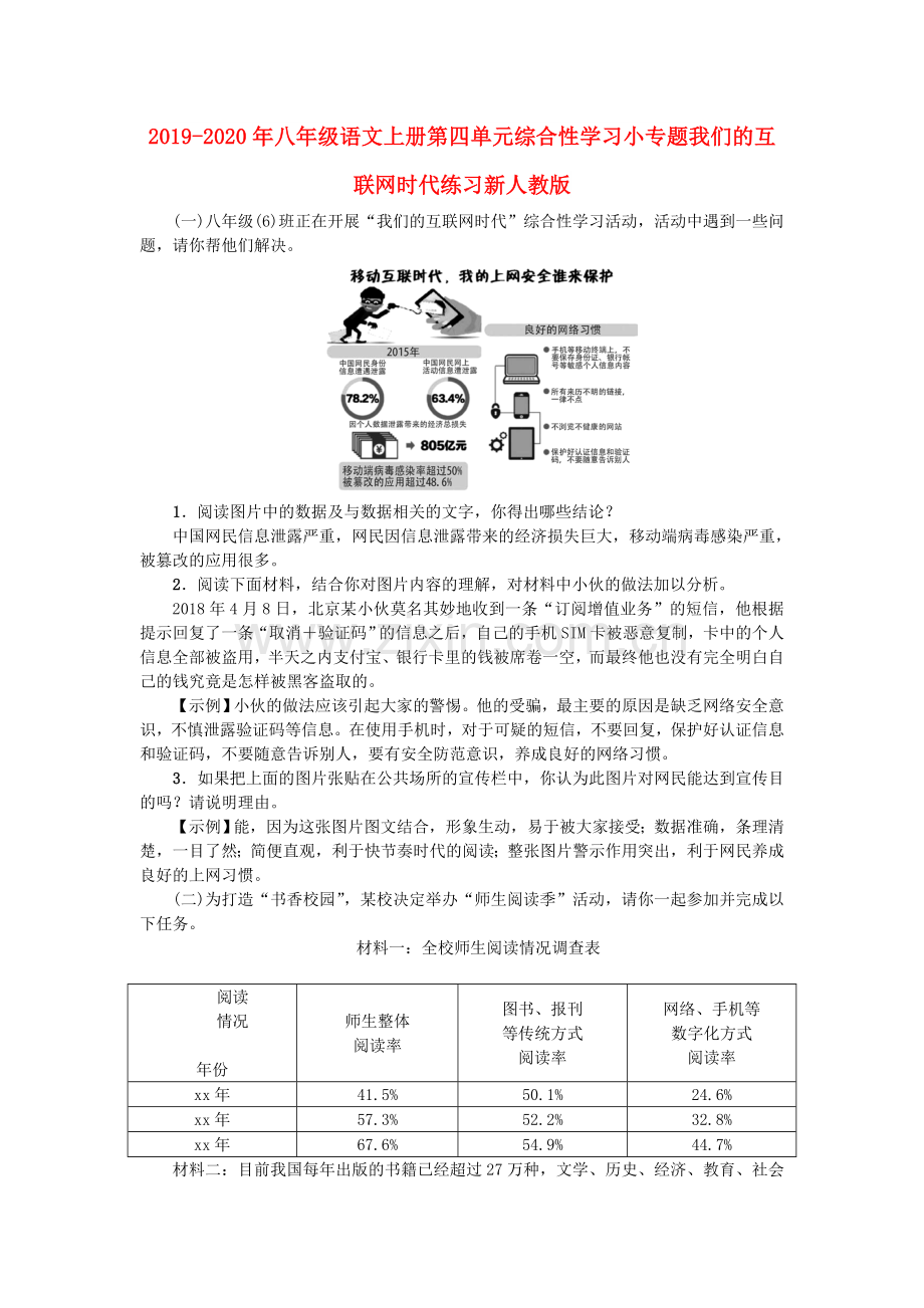 2019-2020年八年级语文上册第四单元综合性学习小专题我们的互联网时代练习新人教版.doc_第1页