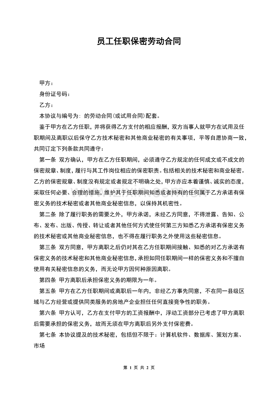 员工任职保密劳动合同.docx_第1页