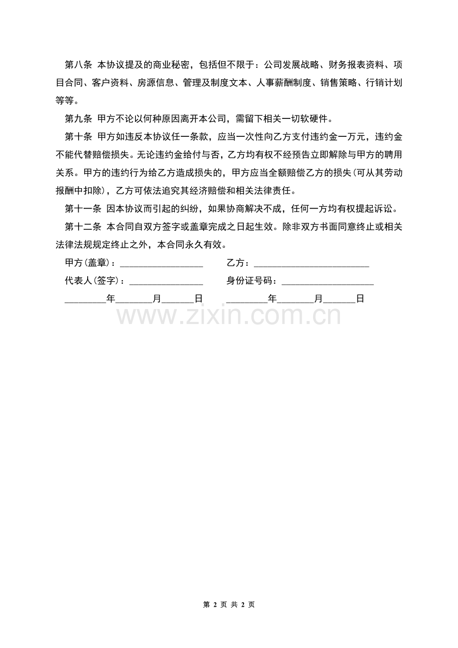 员工任职保密劳动合同.docx_第2页