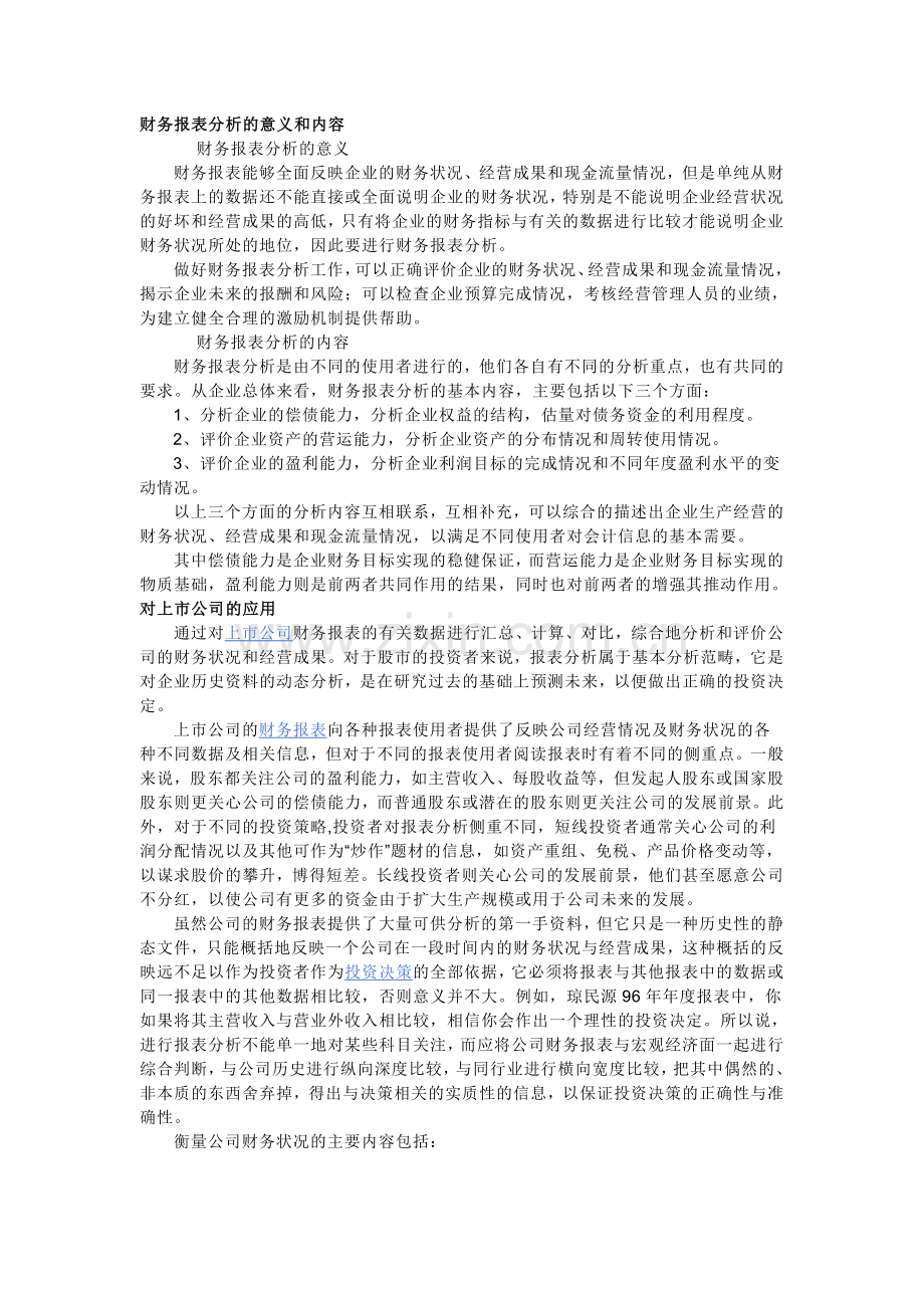 财务报表分析的意义和内容.doc_第1页