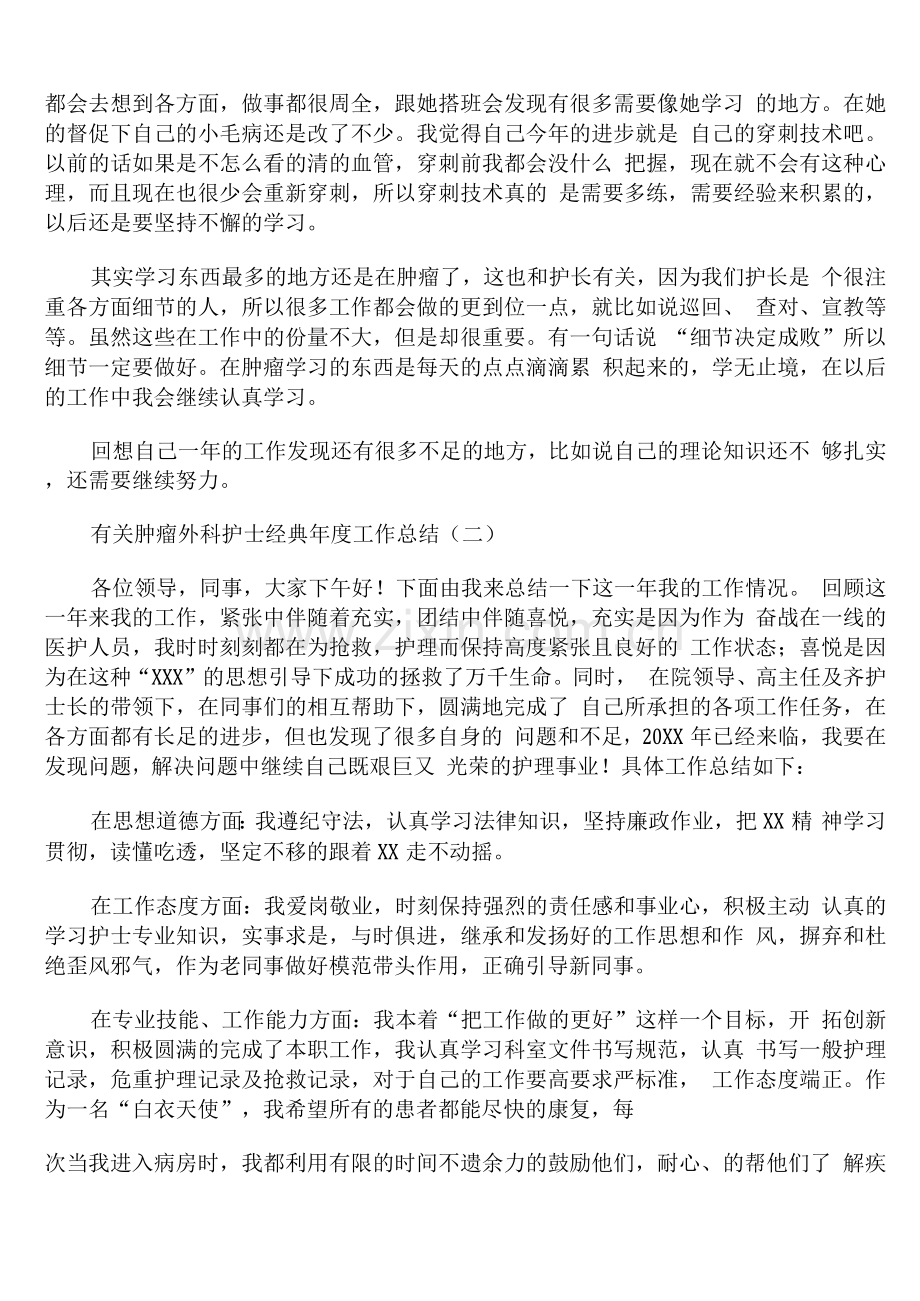 有关肿瘤外科护士年度工作总结精编.docx_第2页