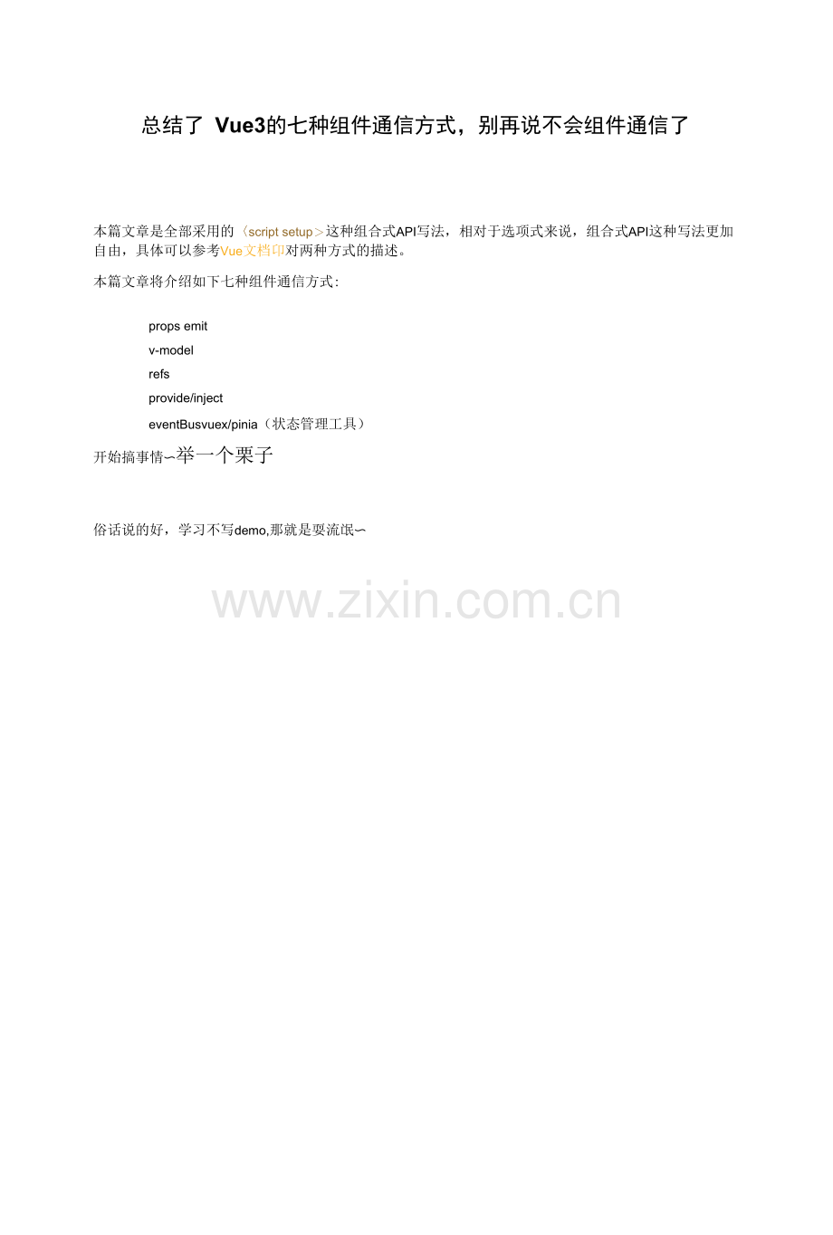 总结了-Vue3-的七种组件通信方式-别再说不会组件通信了.docx_第1页