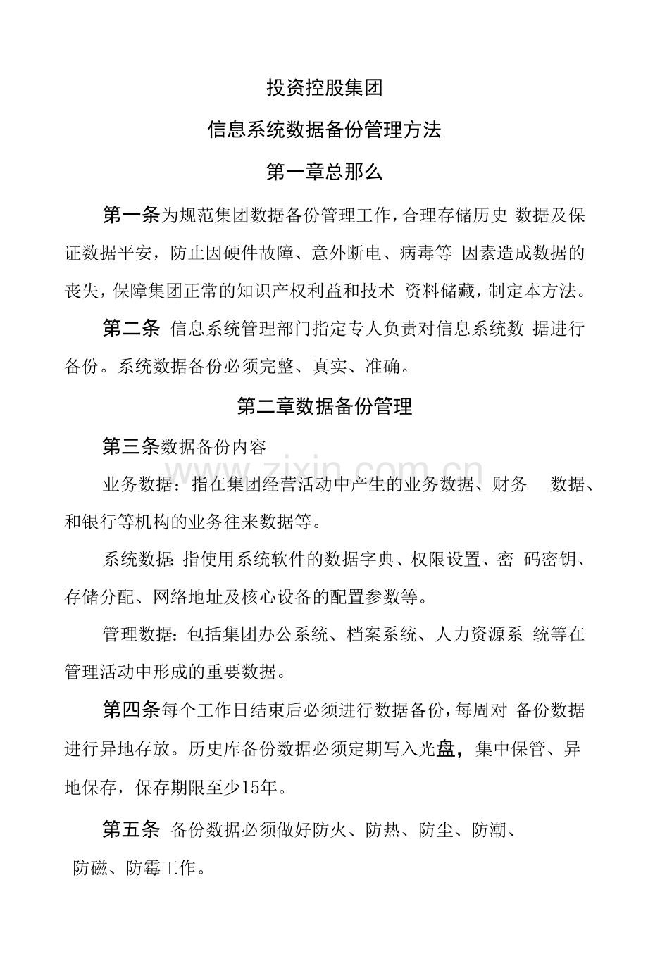 投资控股集团有限公司信息系统数据备份管理办法与公司信息系统数据库管理办法.docx_第1页