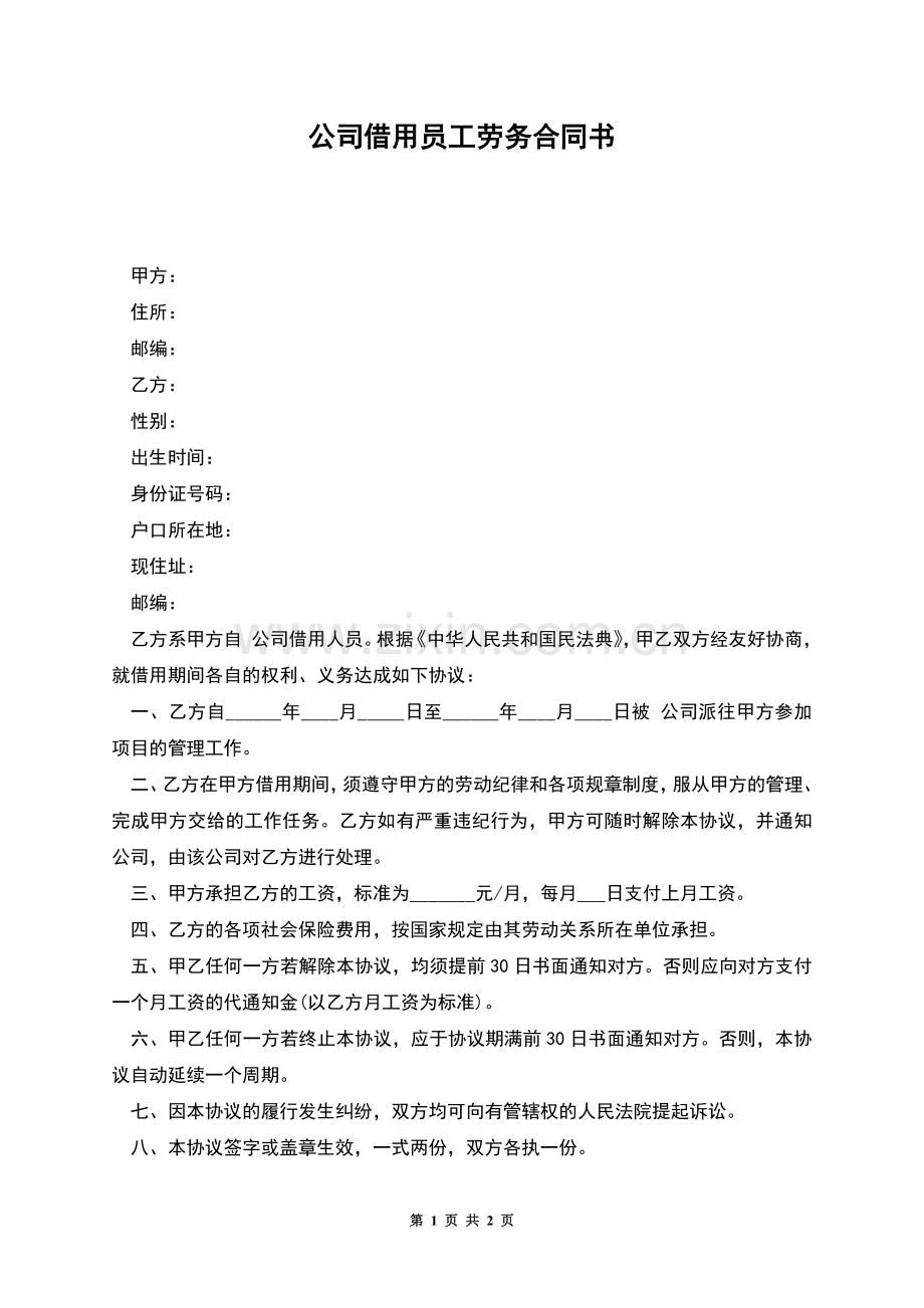 公司借用员工劳务合同书.docx_第1页