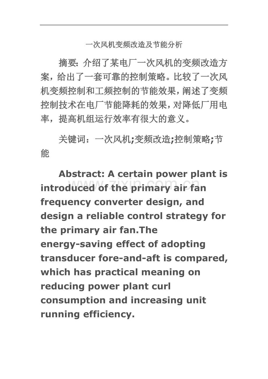 一次风机变频改造及节能分析.doc_第2页