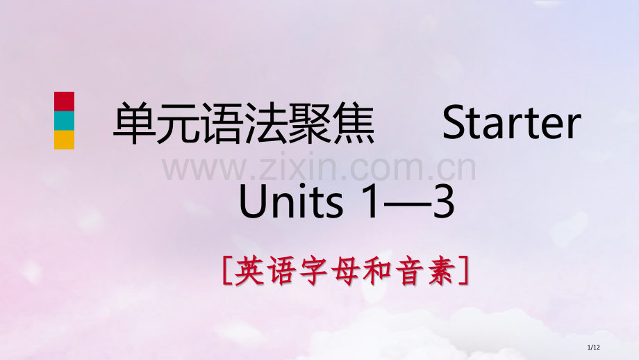 七年级英语上册-Starter-Units-1-3单元语法聚焦全国公开课一等奖百校联赛微课赛课特等奖.pptx_第1页