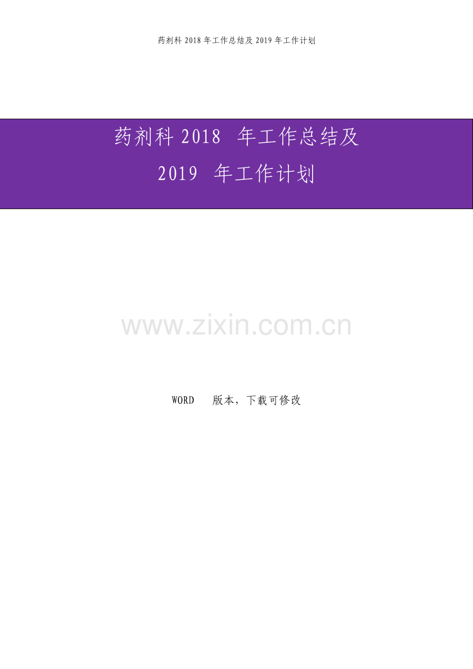 药剂科工作总结及工作计划.pdf_第1页