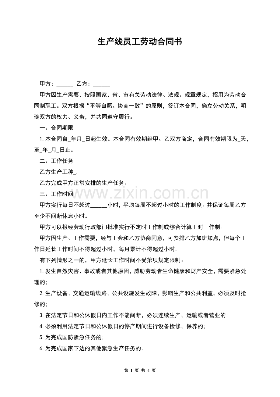 生产线员工劳动合同书.docx_第1页