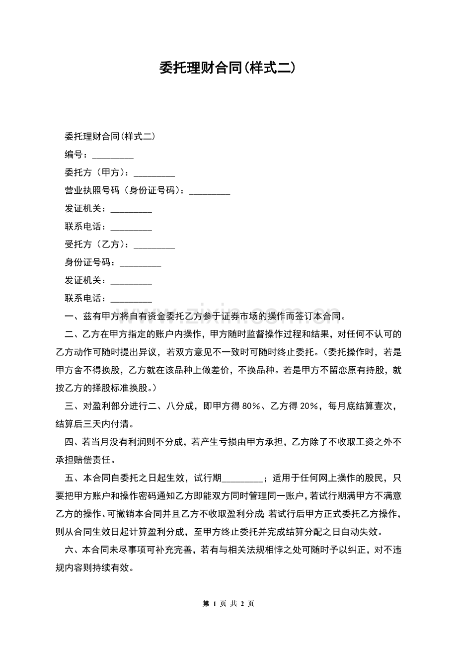 委托理财合同(样式二).docx_第1页