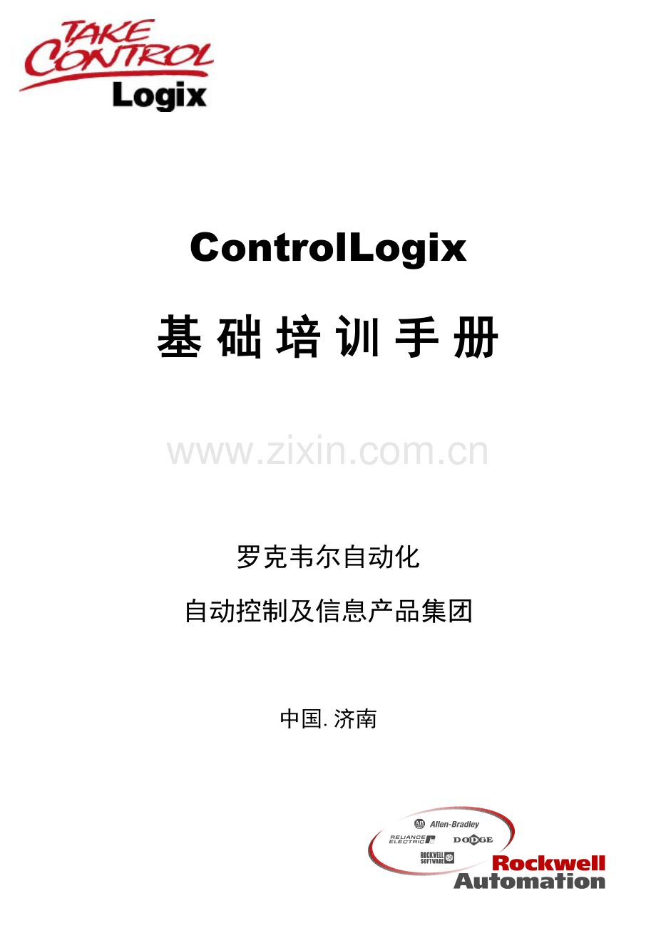 ABPLCControlLogix系统基础培训基础手册.doc_第1页