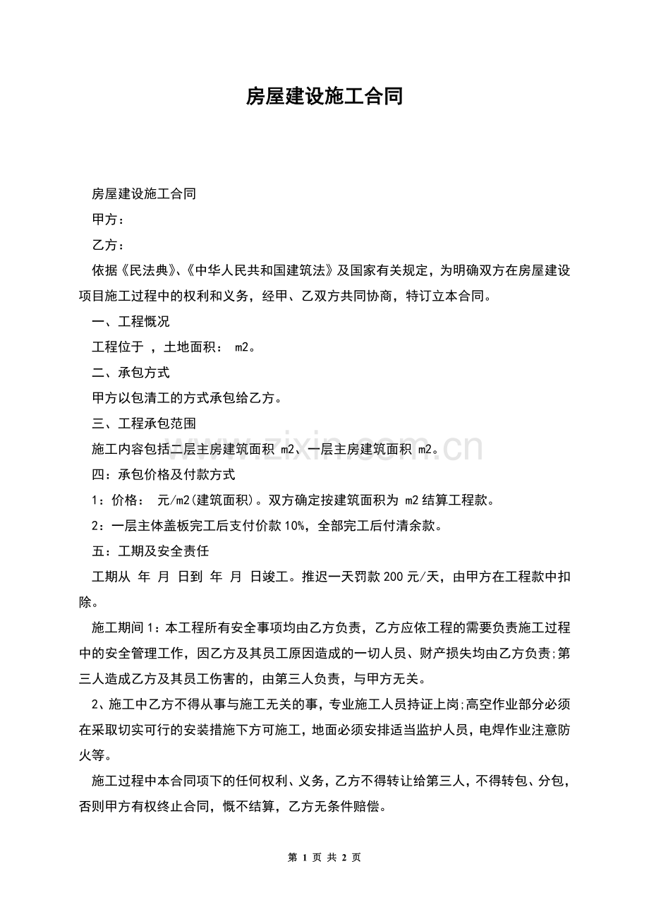 房屋建设施工合同.docx_第1页