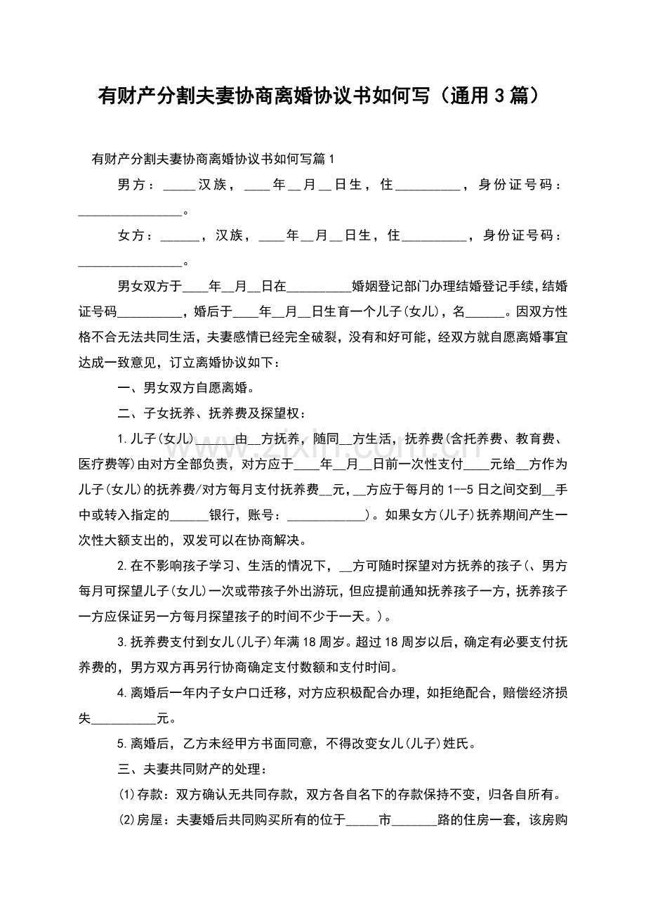 有财产分割夫妻协商离婚协议书如何写(通用3篇).docx_第1页