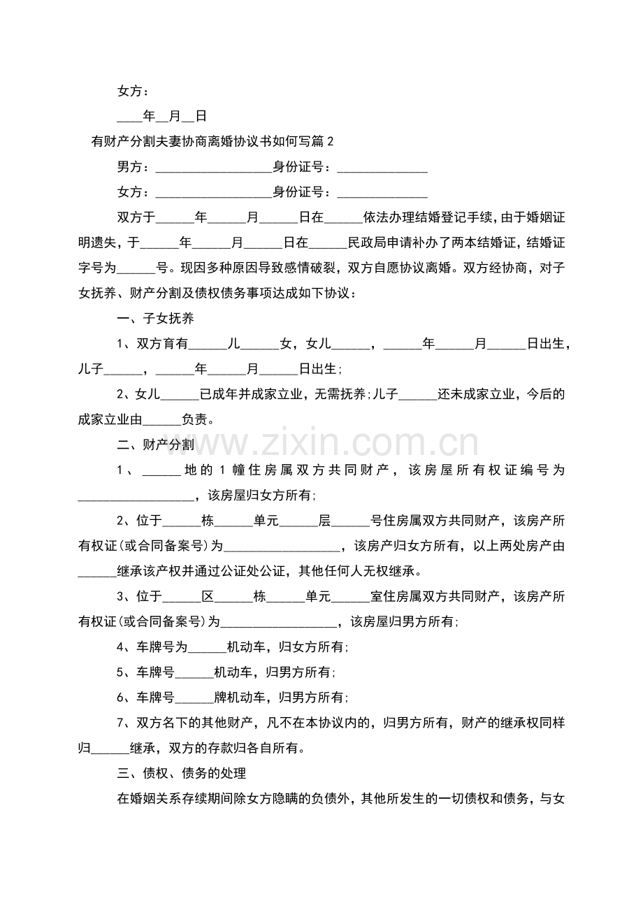 有财产分割夫妻协商离婚协议书如何写(通用3篇).docx_第3页