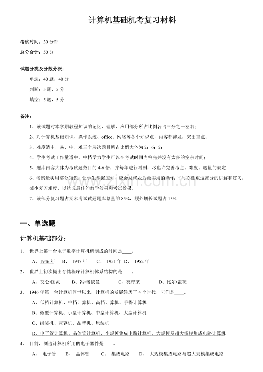 2023年计算机基础机考复习题新.doc_第1页