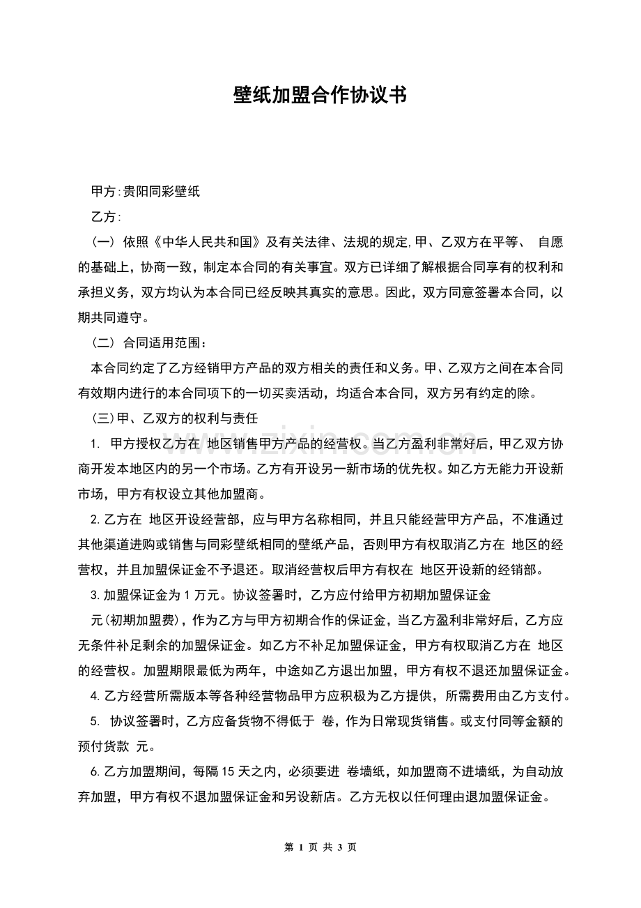 壁纸加盟合作协议书.docx_第1页