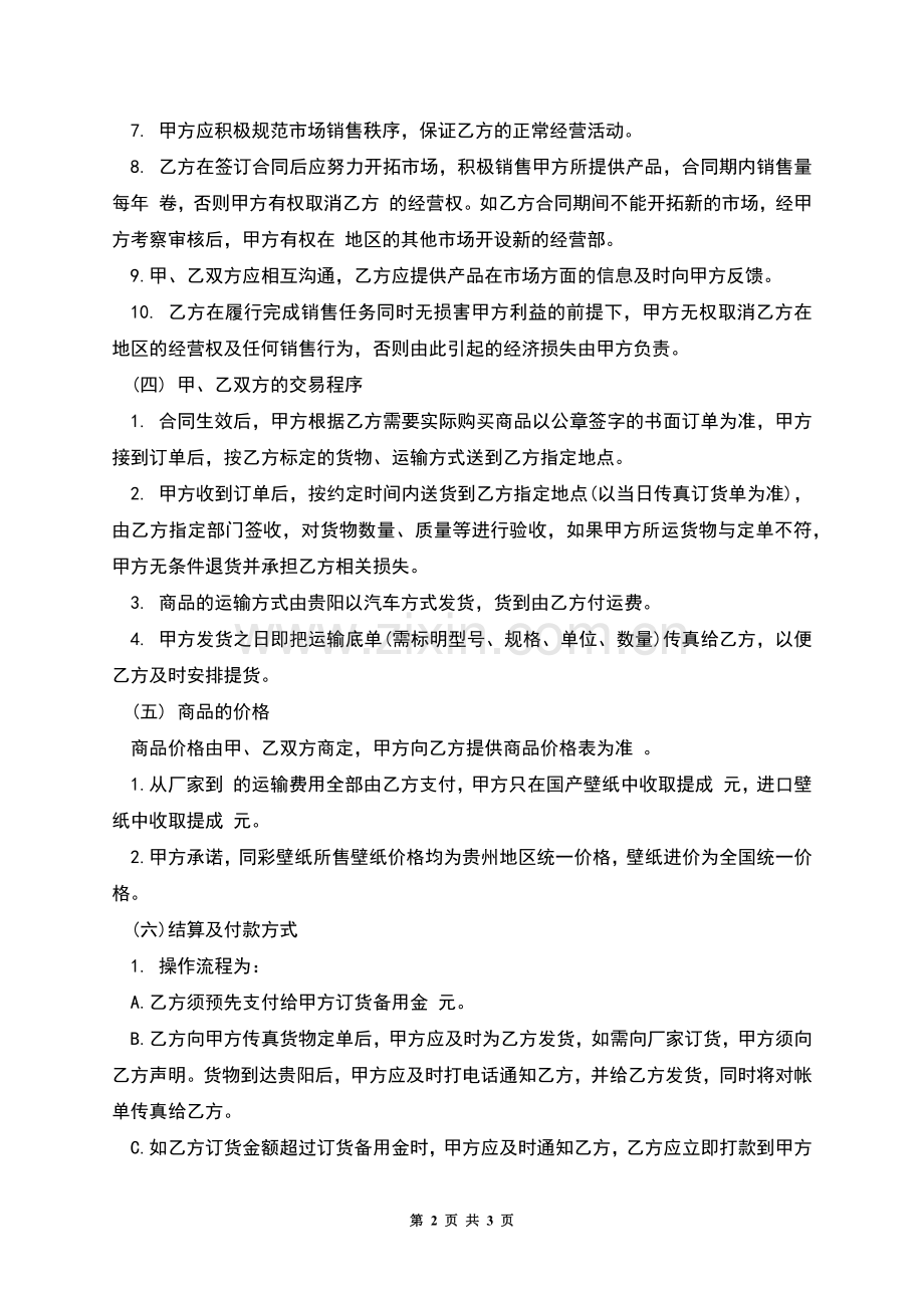 壁纸加盟合作协议书.docx_第2页