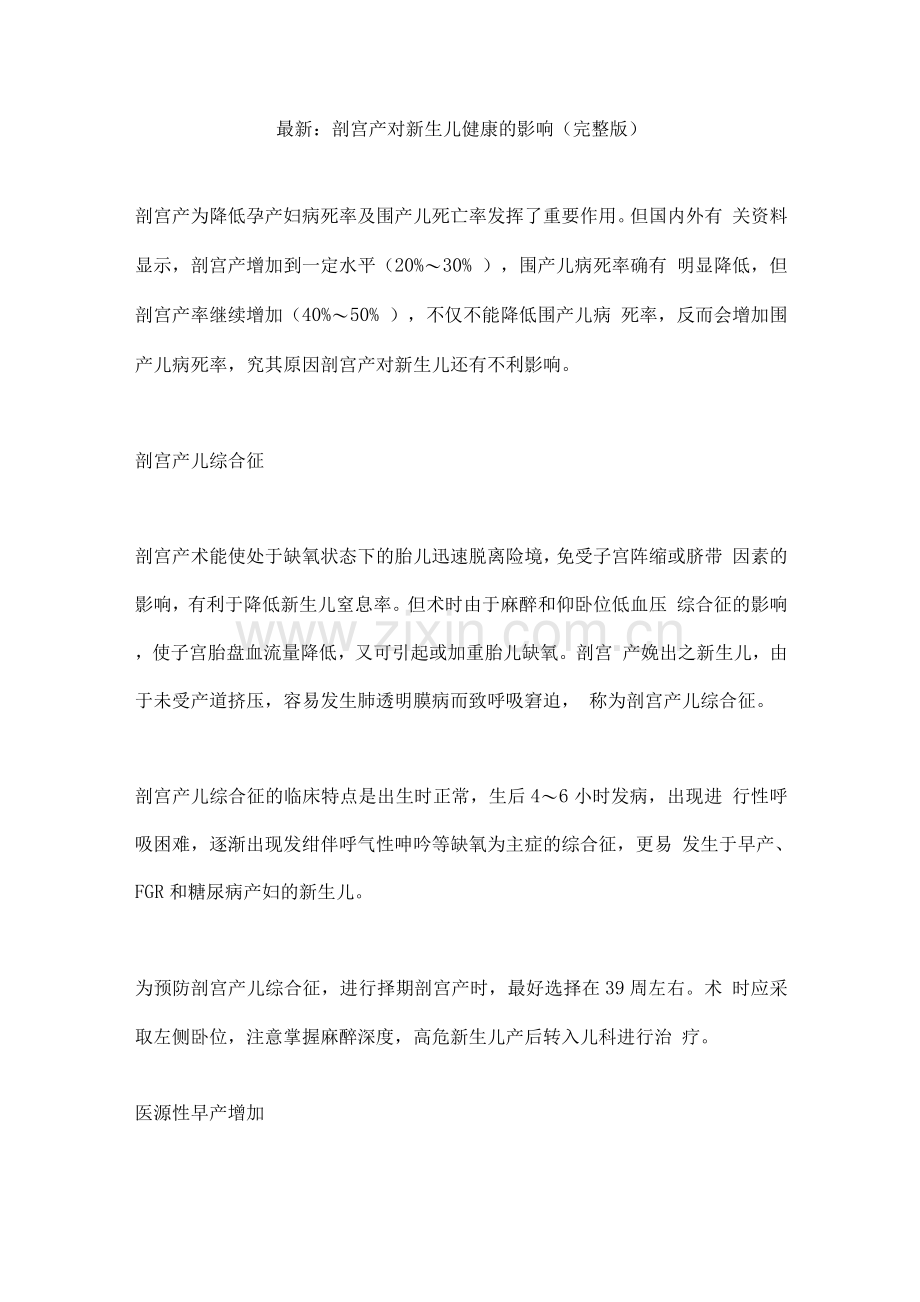 剖宫产对新生儿健康的影响.docx_第1页