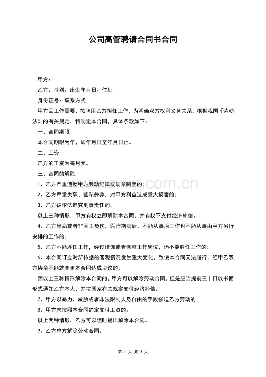 公司高管聘请合同书合同.docx_第1页