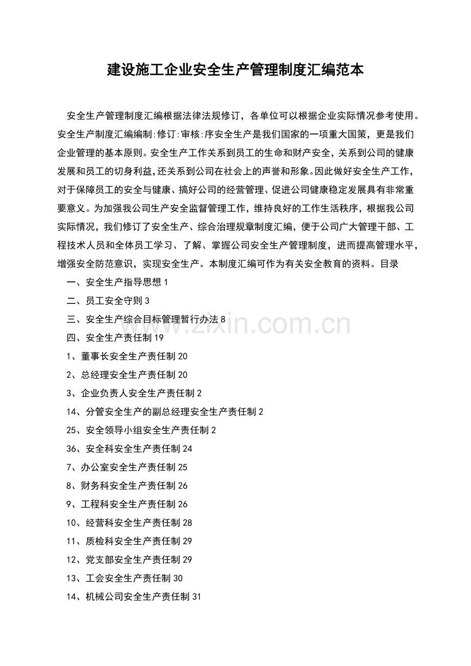 建设施工企业安全生产管理制度汇编范本.docx_第1页