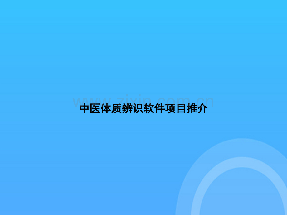 【实用资料】中医体质辨识软件项目推介PPT.ppt_第1页