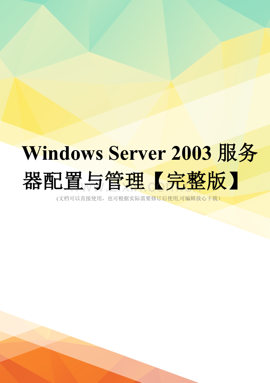 Windows-Server-2003服务器配置与管理.doc_第1页