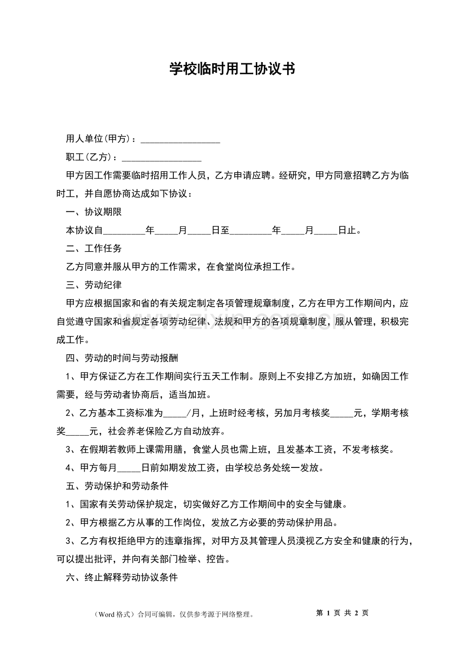 学校临时用工协议书.docx_第1页