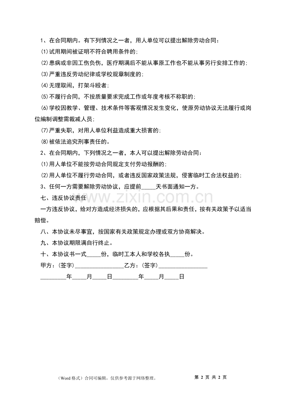 学校临时用工协议书.docx_第2页