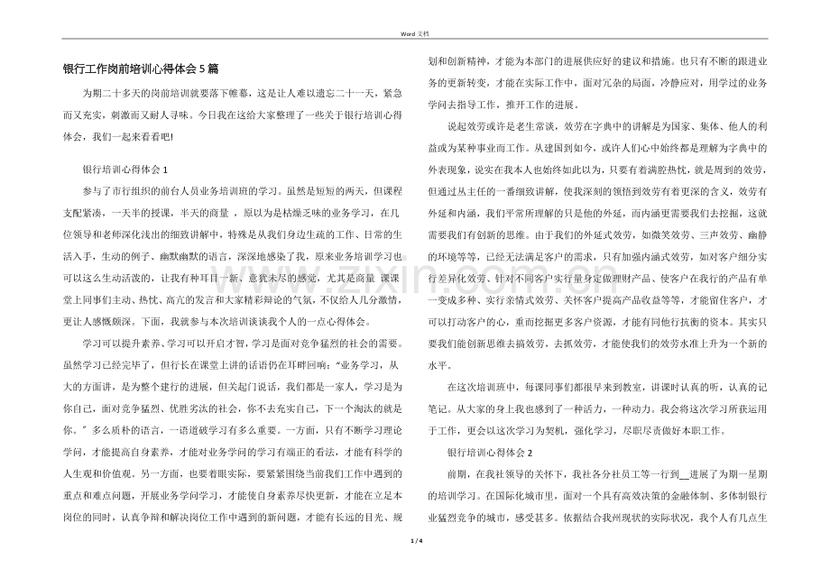 银行工作岗前培训心得体会5篇.docx_第1页