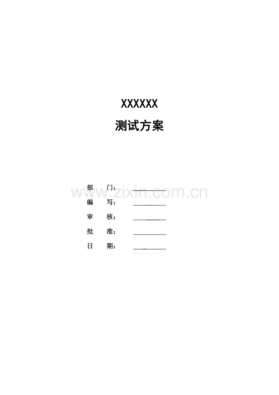 软件测试专项方案.docx_第1页