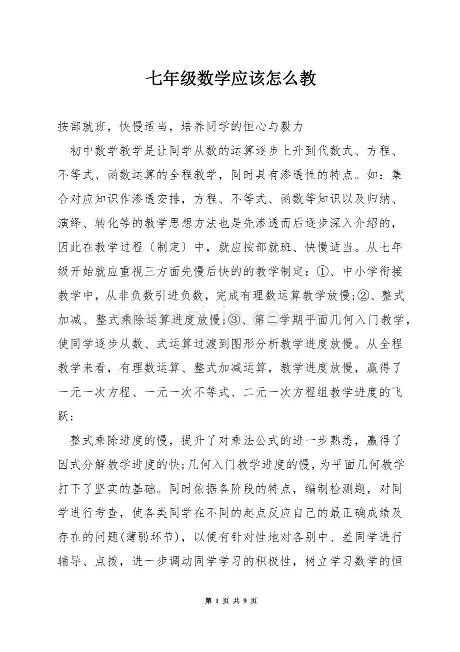 七年级数学应该怎么教.docx_第1页