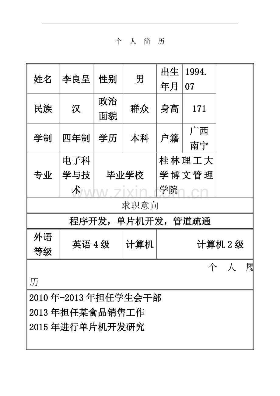 个人求职简历模板(同名23139).doc_第2页