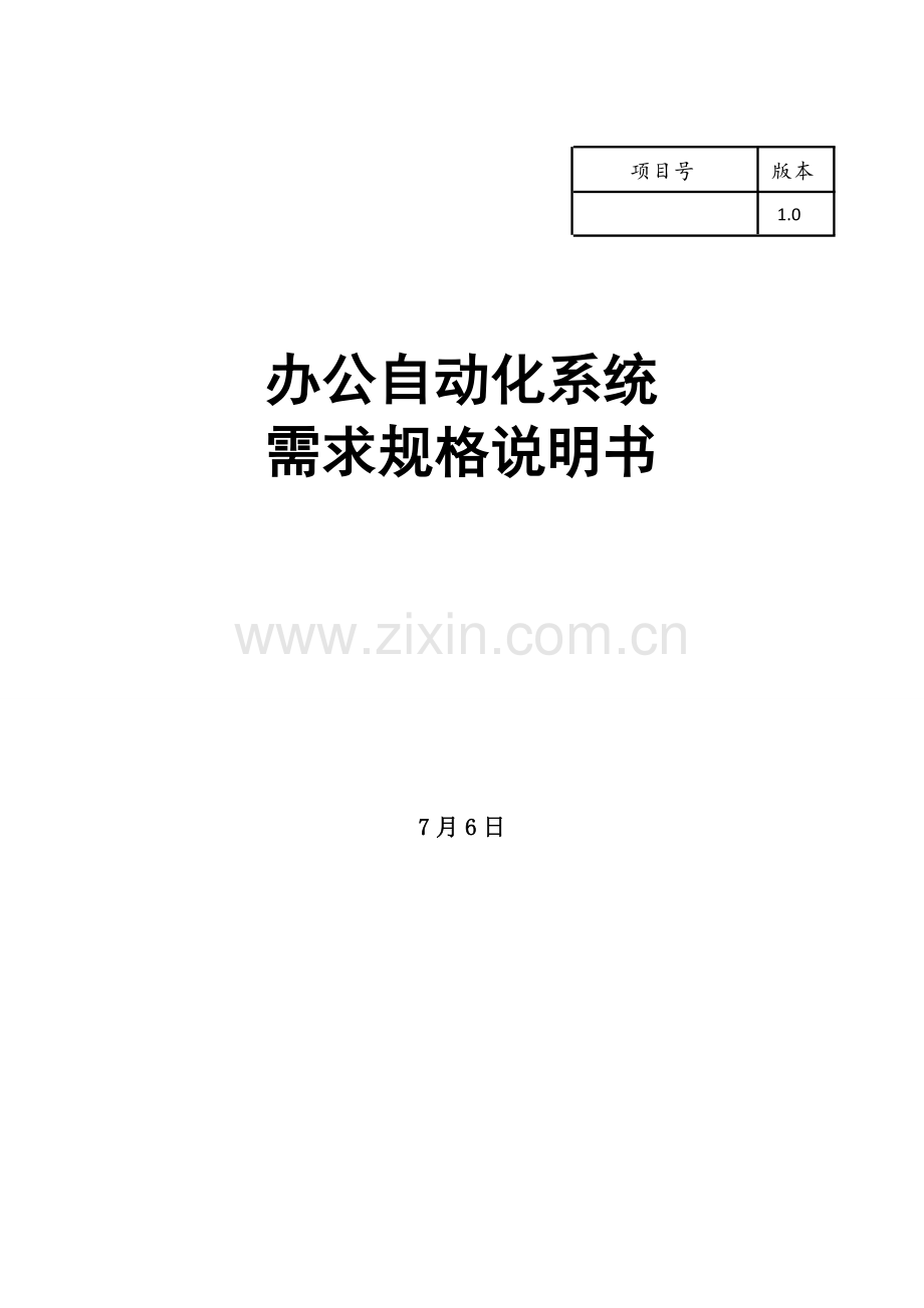 办公自动化系统需求分析说明指导书.doc_第1页