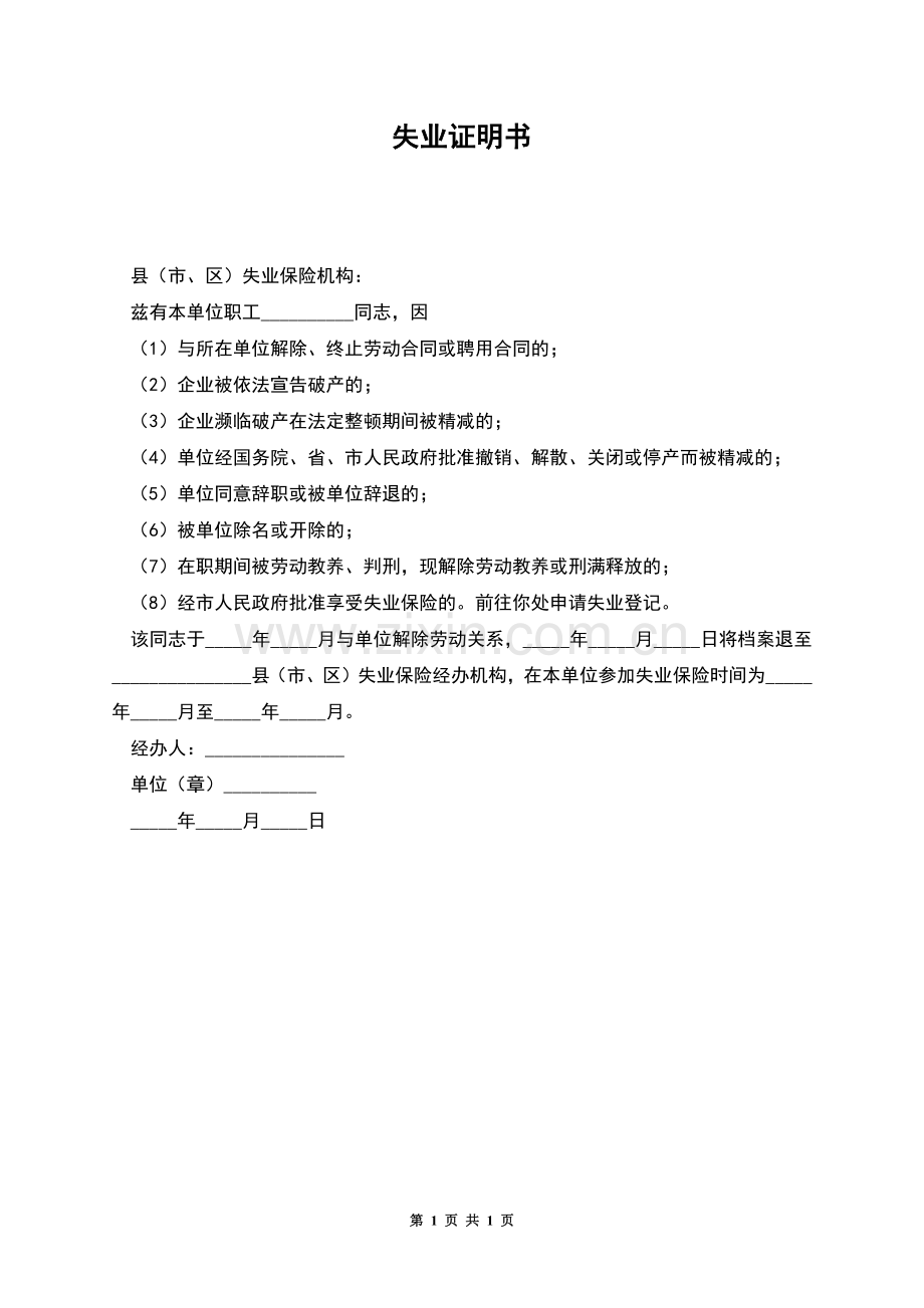 失业证明书.docx_第1页