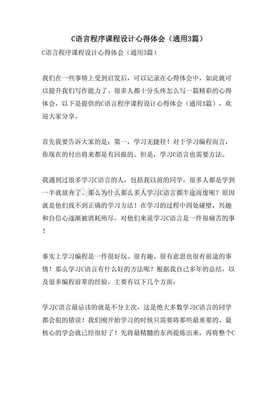 C语言程序课程设计心得体会(通用3篇).doc_第1页