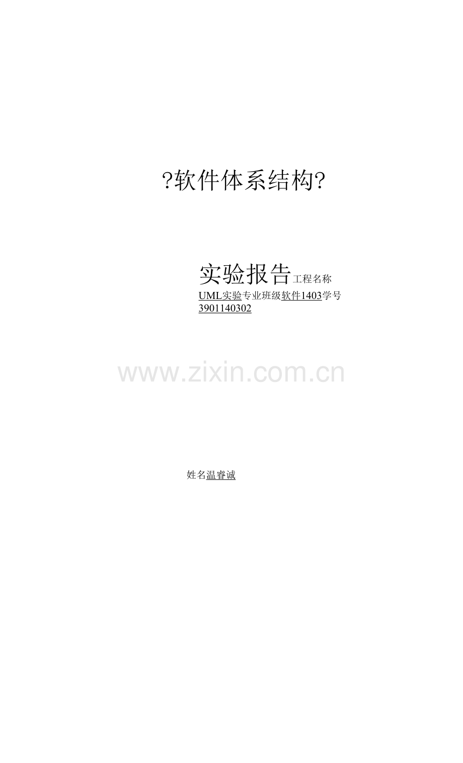 中南大学软件体系结构实验报告-实验.docx_第1页