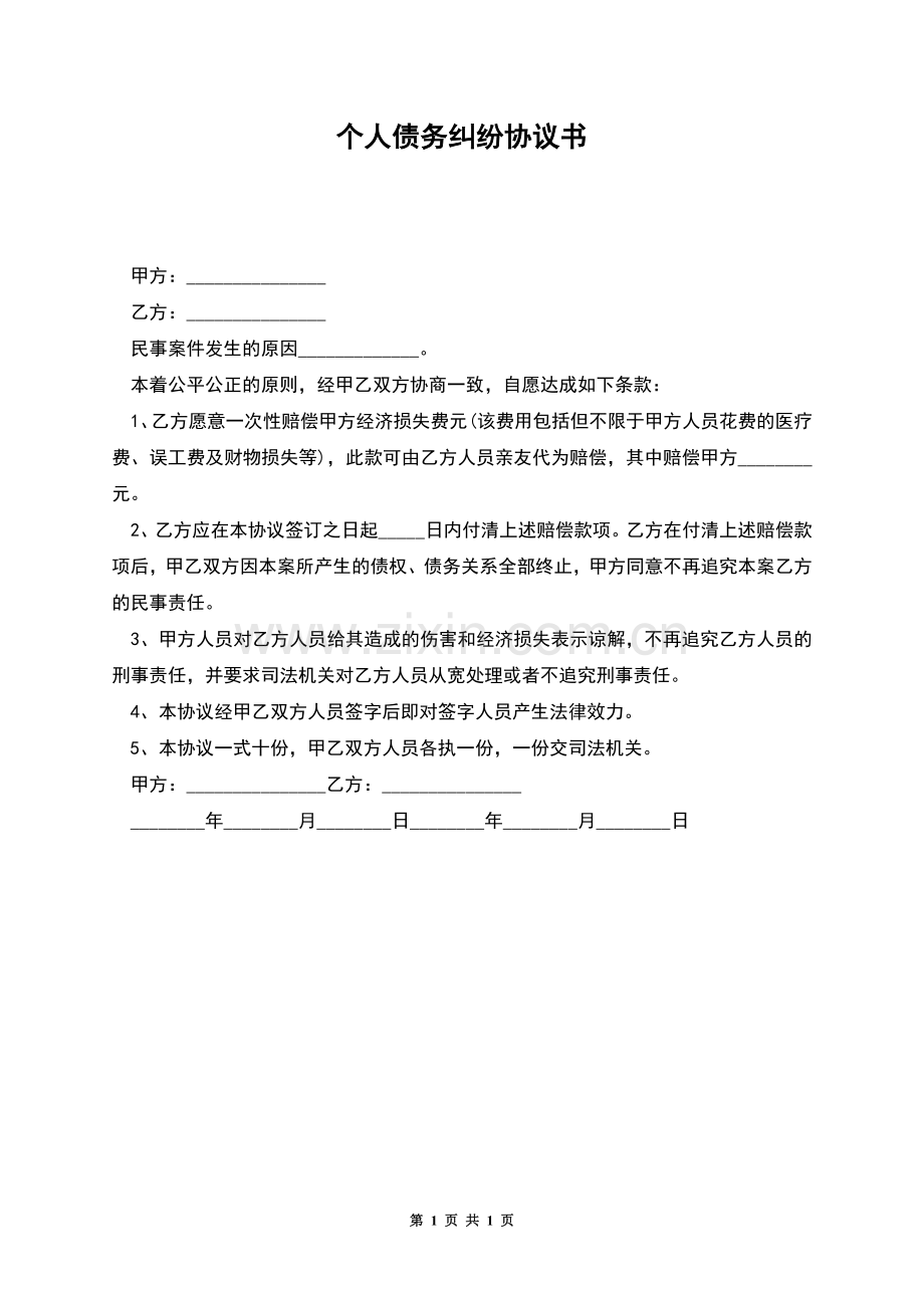 个人债务纠纷协议书.docx_第1页