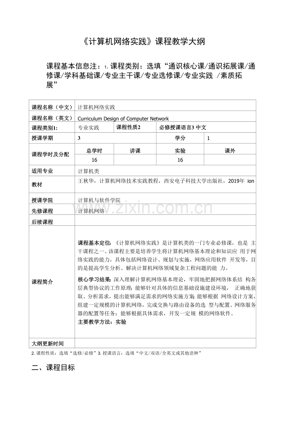 《计算机网络实践》课程教学大纲.docx_第1页