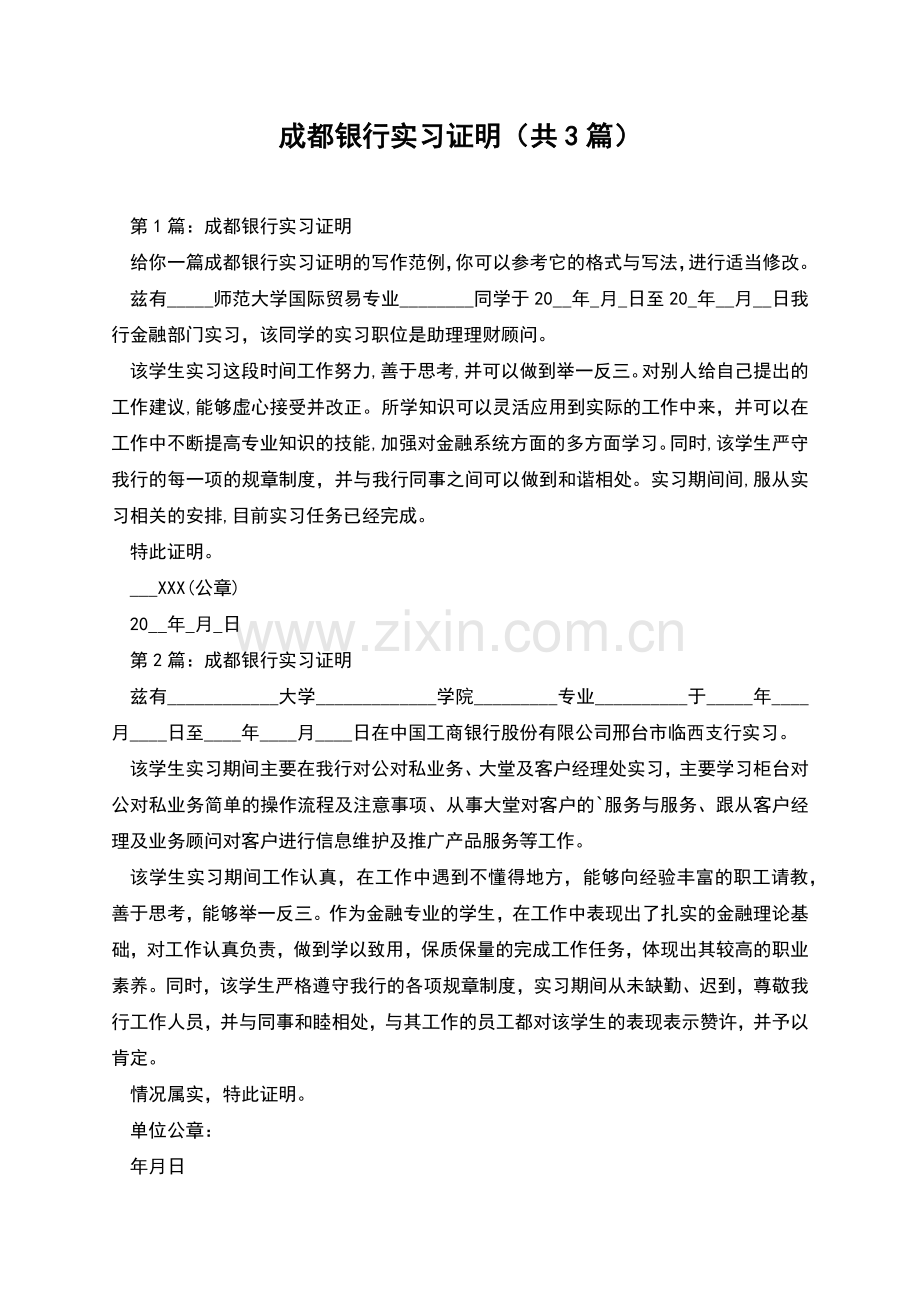 成都银行实习证明(共3篇).docx_第1页