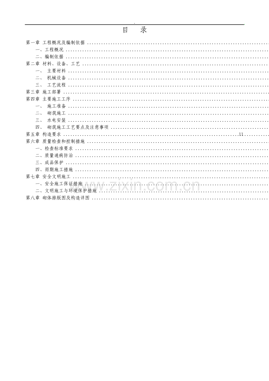 高层住宅项目砌体及二次结构施工方案.pdf_第1页