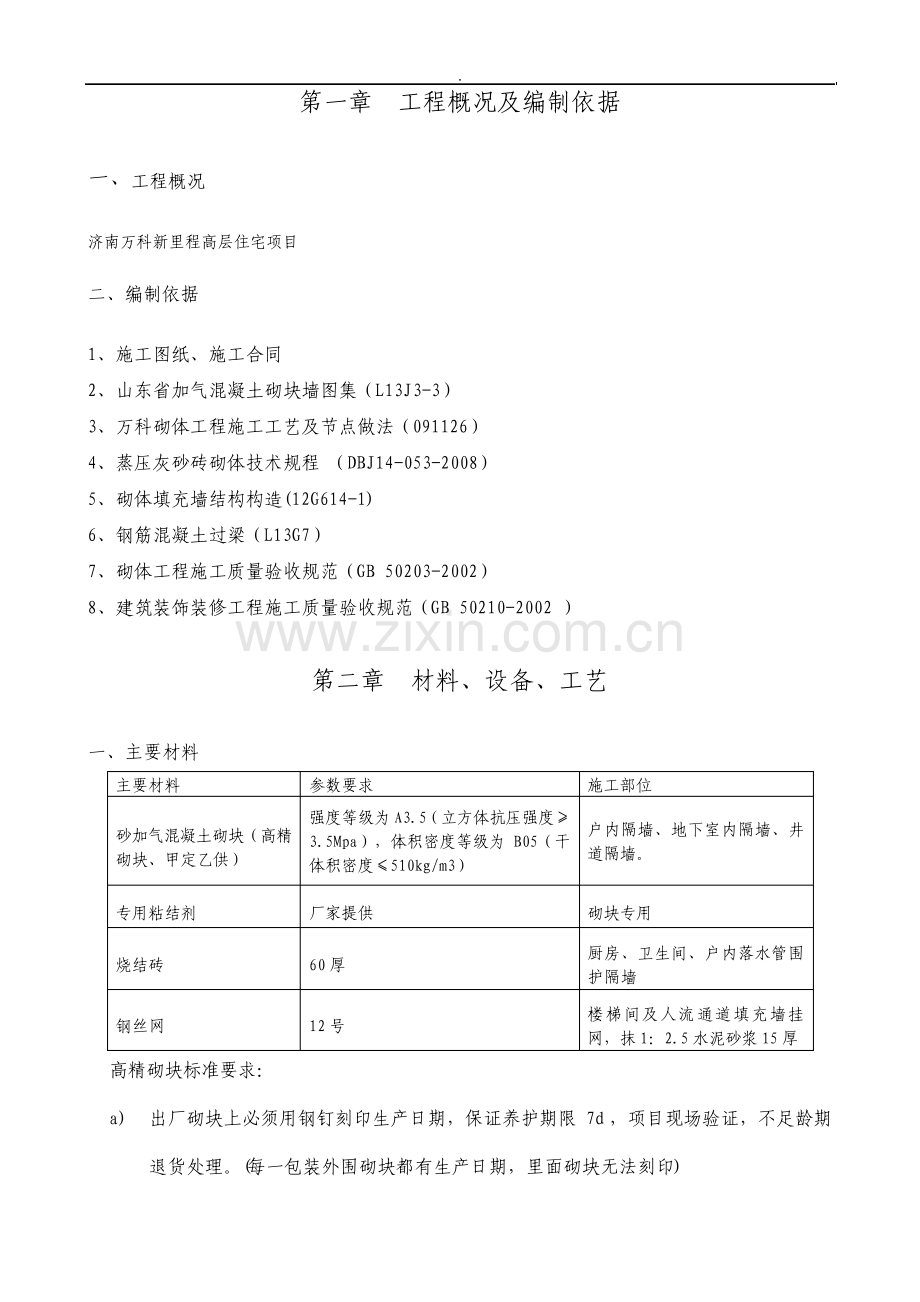 高层住宅项目砌体及二次结构施工方案.pdf_第2页