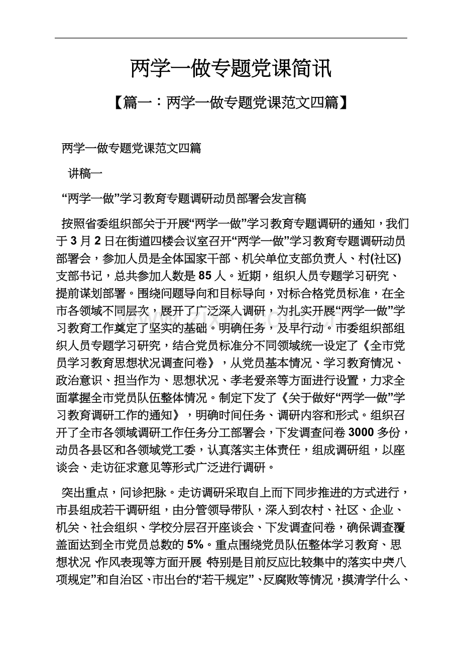 两学一做专题党课简讯.docx_第2页