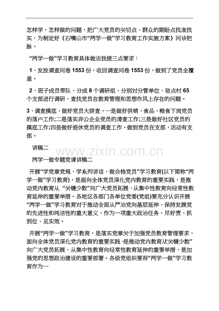 两学一做专题党课简讯.docx_第3页