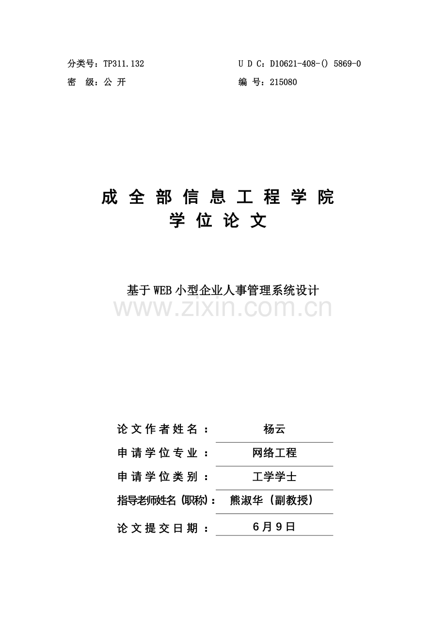 基于WEB的小型公司人事标准管理系统的设计.doc_第1页