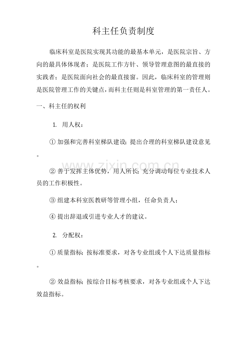 科主任负责制度.docx_第1页